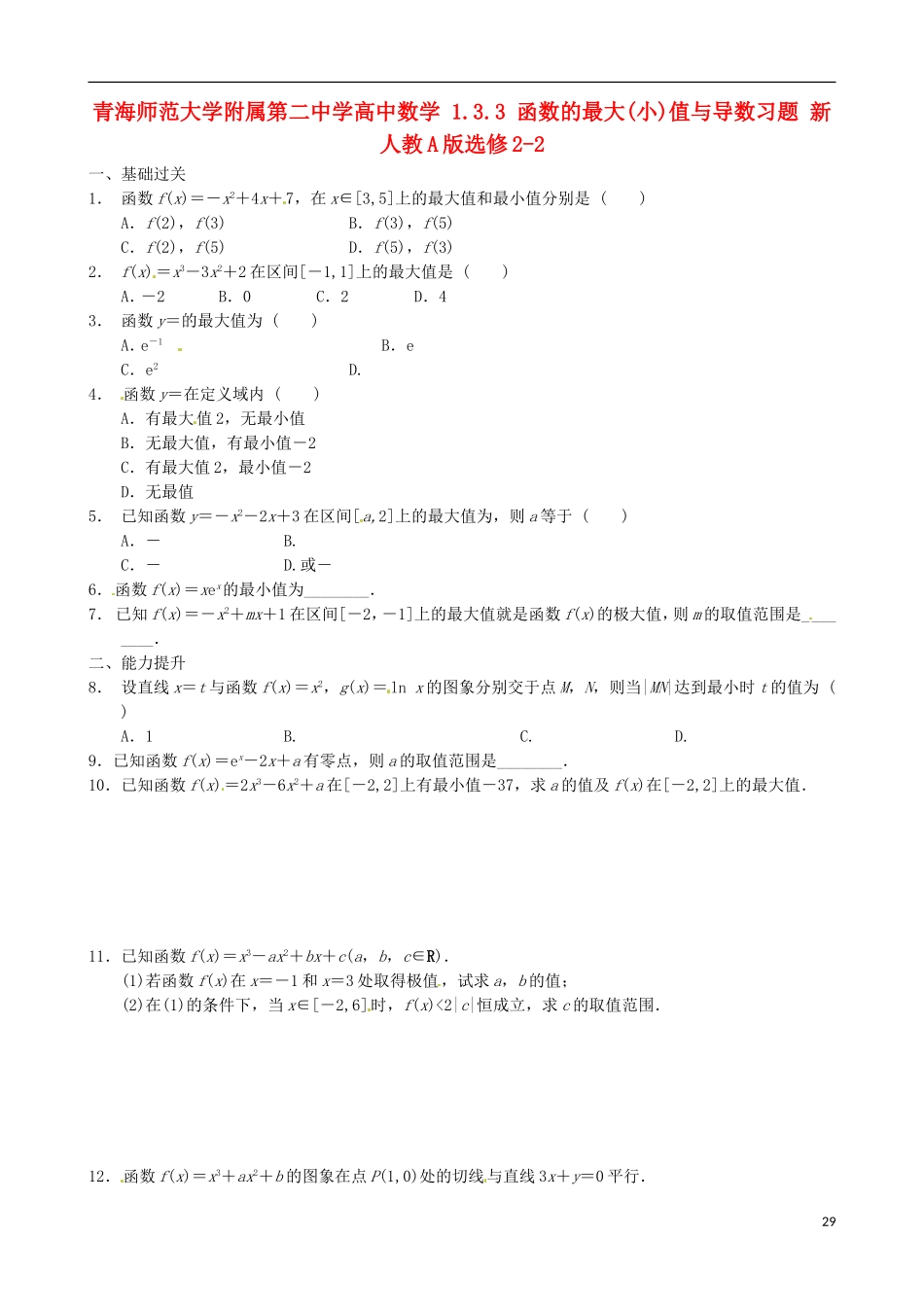 青海师范大学附属第二中学高中数学 1.3.3 函数的最大（小）值与导数习题 新人教A版选修2-2_第1页
