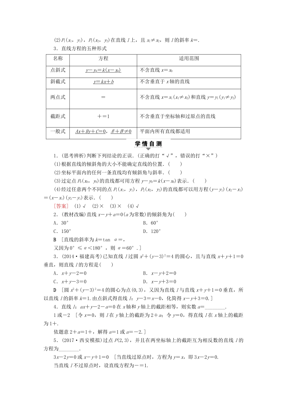 （全国通用）高考数学一轮复习 第8章 平面解析几何 第1节 直线的倾斜角与斜率、直线的方程教师用书 文 新人教A版-新人教A版高三全册数学试题_第3页