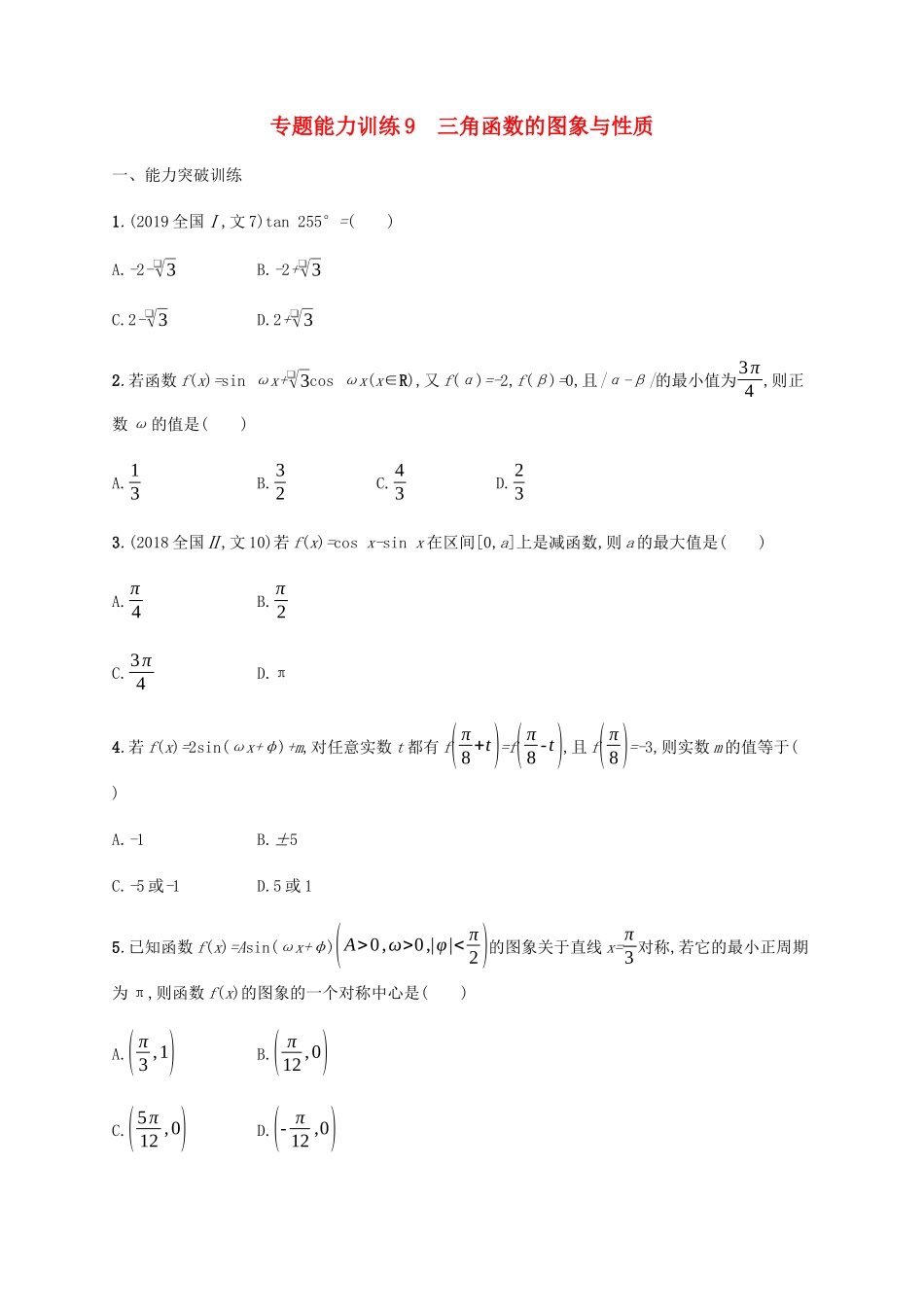 （广西课标版）高考数学二轮复习 专题能力训练9 三角函数的图象与性质 文-人教版高三全册数学试题_第1页