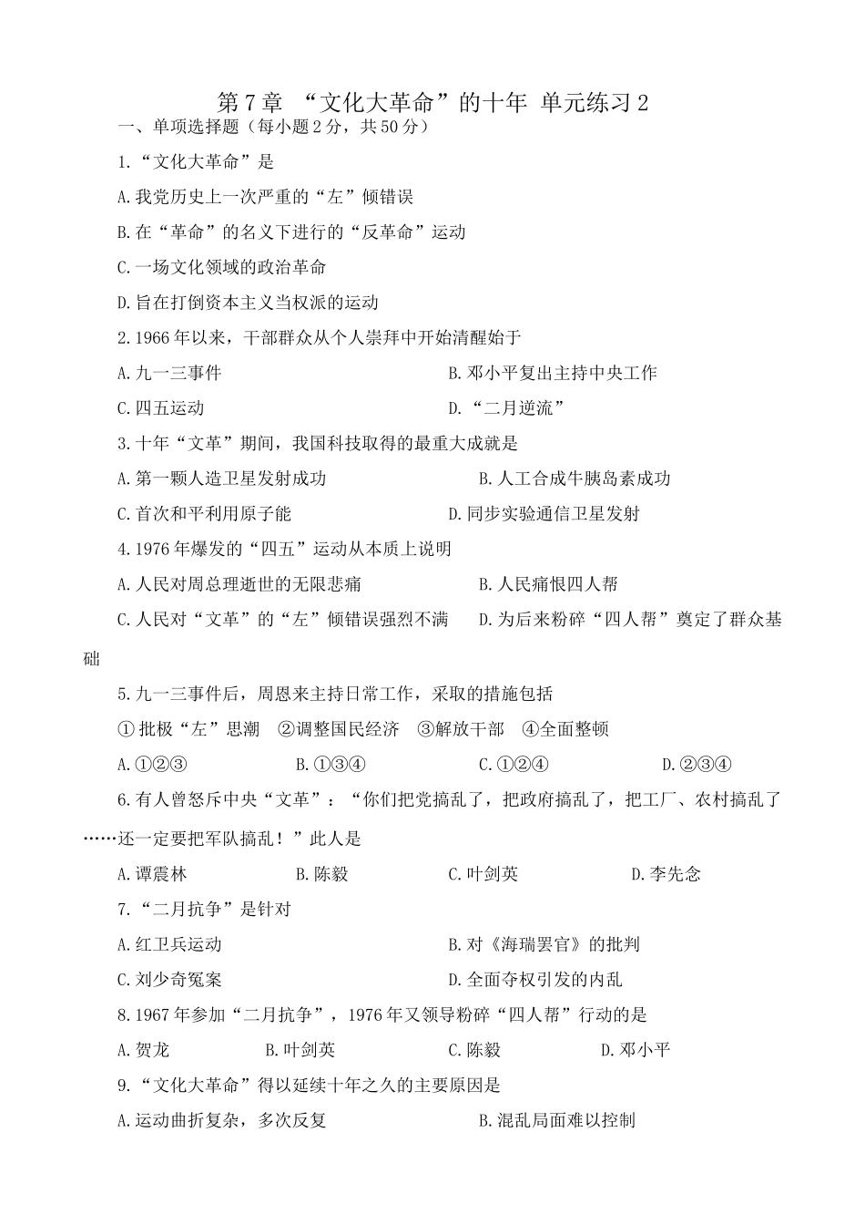 高一历史下册第7章 “文化大革命”的十年 单元练习2_第1页