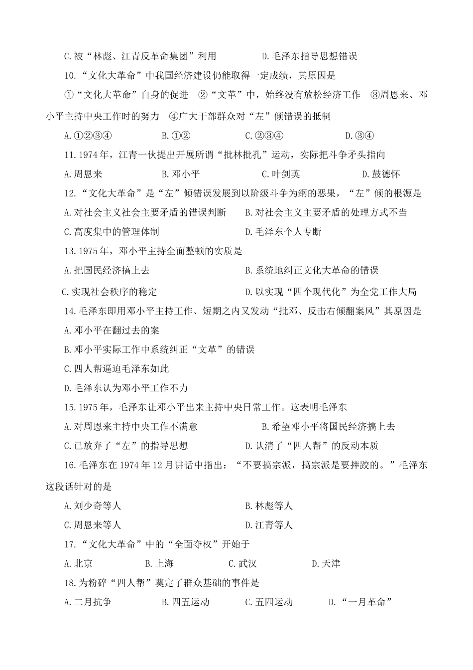 高一历史下册第7章 “文化大革命”的十年 单元练习2_第2页