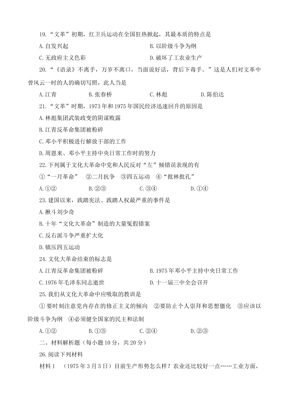 高一历史下册第7章 “文化大革命”的十年 单元练习2_第3页