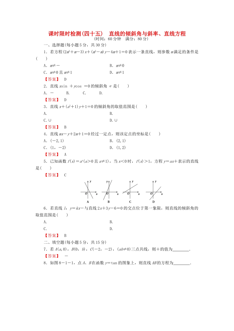 高考数学大一轮复习 课时限时检测（四十五）直线的倾斜角与斜率、直线方程-人教版高三全册数学试题_第1页