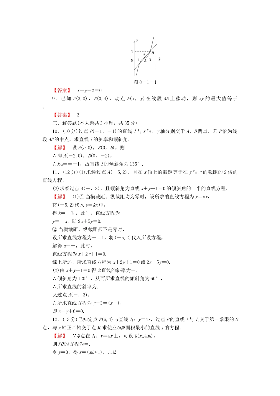高考数学大一轮复习 课时限时检测（四十五）直线的倾斜角与斜率、直线方程-人教版高三全册数学试题_第2页