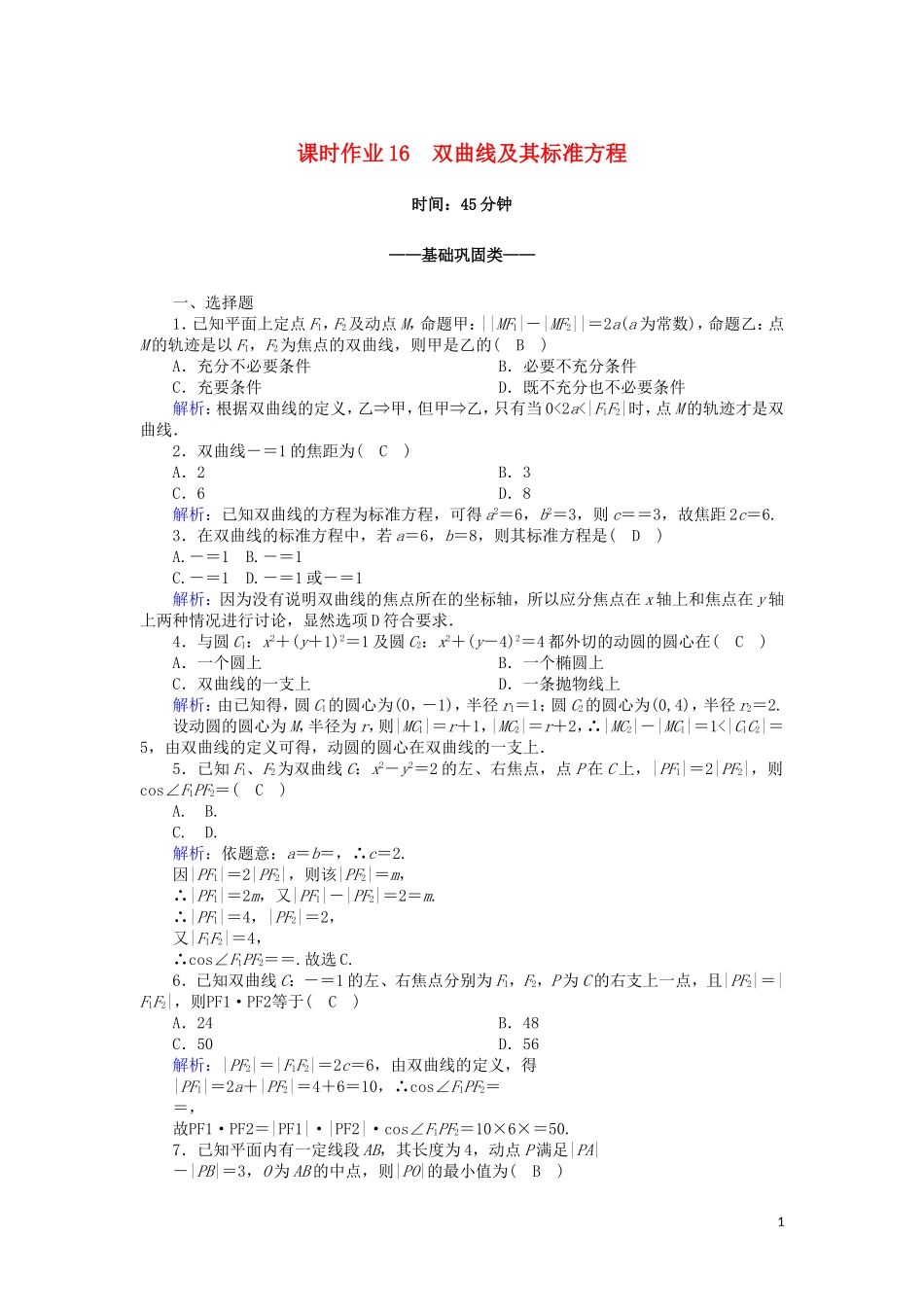 高中数学 第三章 圆锥曲线与方程 3.3.1 双曲线及其标准方程课时作业（含解析）北师大版选修2-1-北师大版高二选修2-1数学试题_第1页