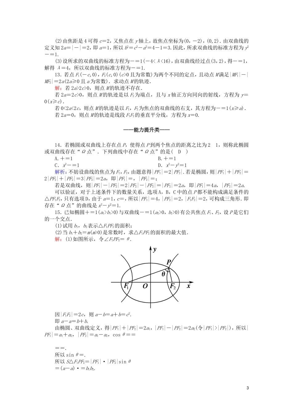 高中数学 第三章 圆锥曲线与方程 3.3.1 双曲线及其标准方程课时作业（含解析）北师大版选修2-1-北师大版高二选修2-1数学试题_第3页