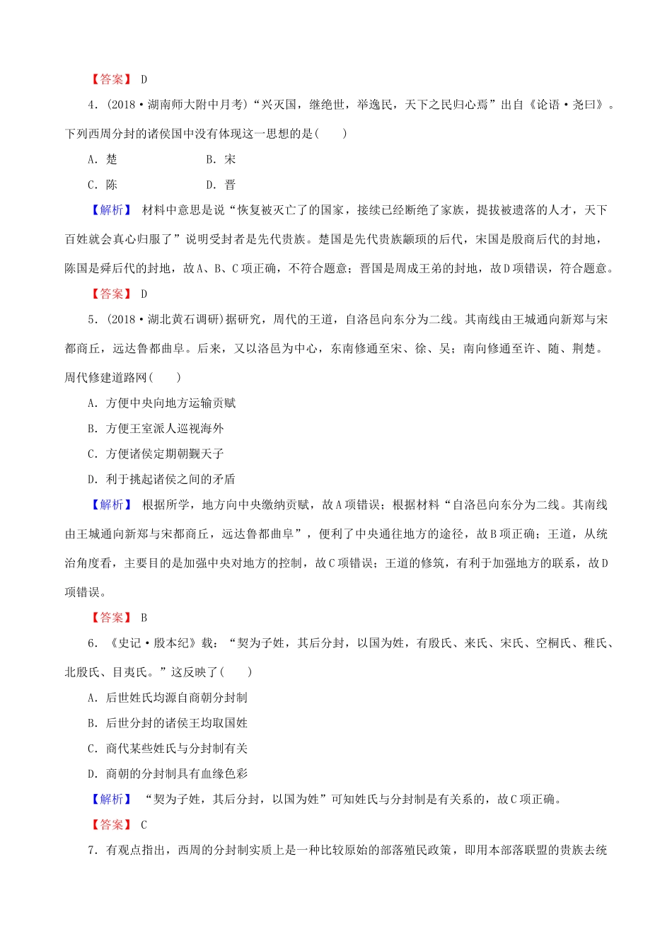 高考历史总复习 第一单元 古代中国的政治制度 1.1.1 商周时期的政治制度课时规范训练-人教版高三全册历史试题_第2页