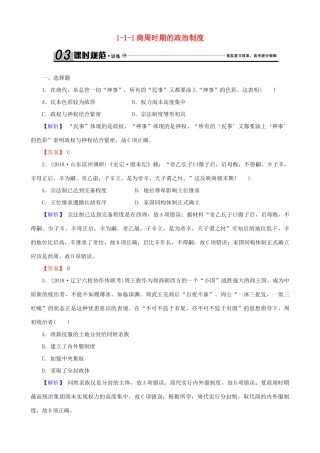 高考历史总复习 第一单元 古代中国的政治制度 1.1.1 商周时期的政治制度课时规范训练-人教版高三全册历史试题