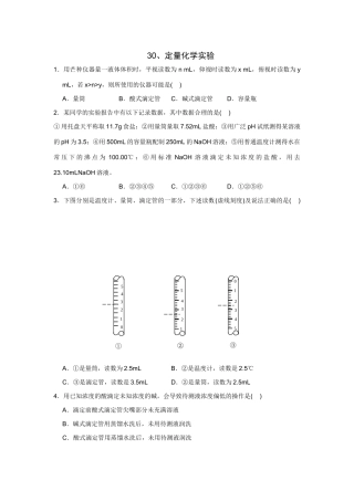 高考化学一轮精练：30、定量化学实验