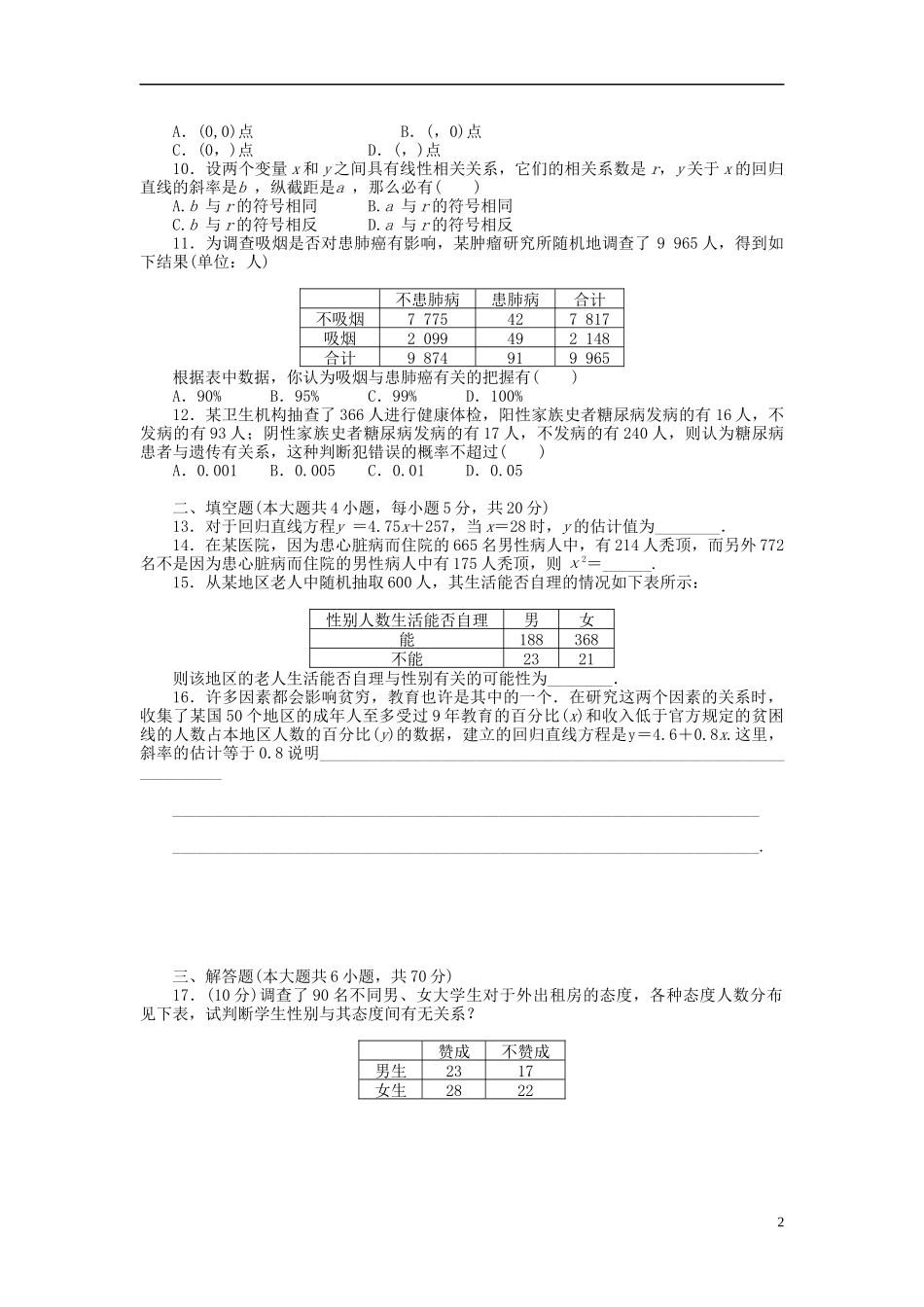 高中数学 第3章 统计案例章末检测 新人教B版选修2-3-新人教B版高二选修2-3数学试题_第2页