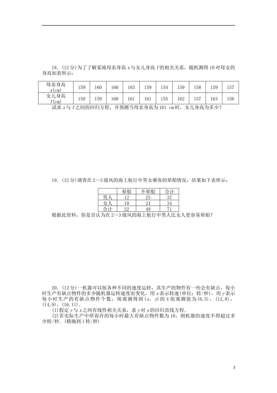 高中数学 第3章 统计案例章末检测 新人教B版选修2-3-新人教B版高二选修2-3数学试题_第3页