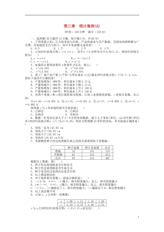 高中数学 第3章 统计案例章末检测 新人教B版选修2-3-新人教B版高二选修2-3数学试题