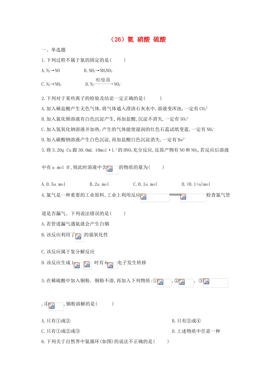 高一化学 寒假作业（26）氨 硝酸 硫酸 新人教版-新人教版高一全册化学试题_第1页