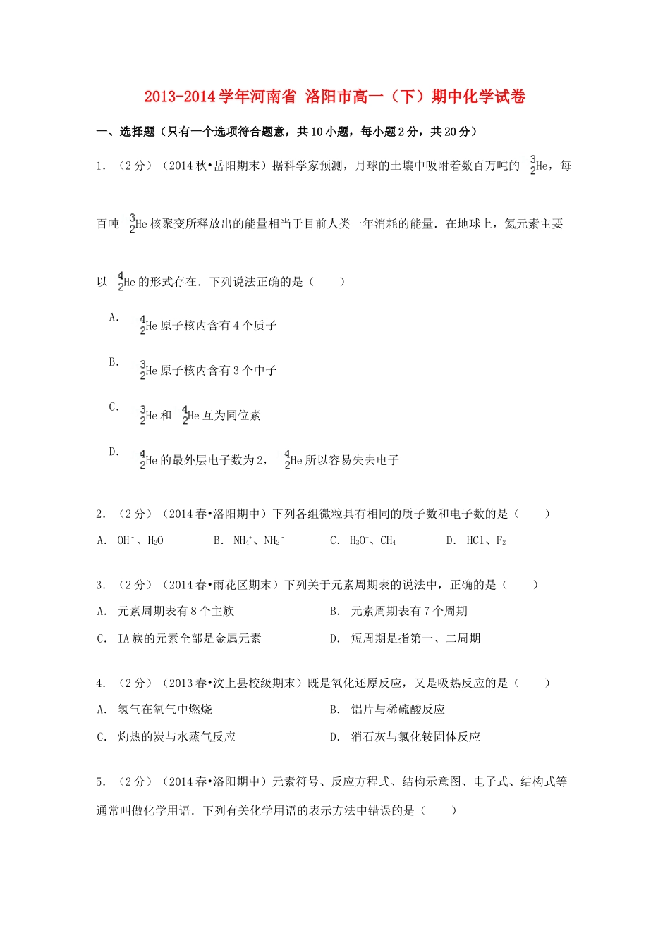 河南省洛阳市高一化学下学期期中试卷（含解析）-人教版高一全册化学试题_第1页