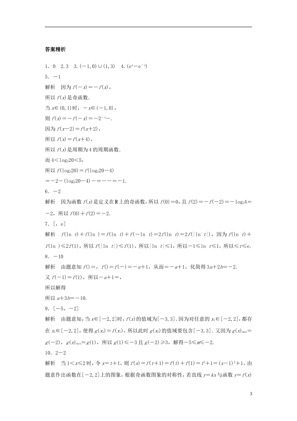 （江苏专用）高考数学专题复习 专题2 函数概念与基本初等函数I 第8练 函数的奇偶性和周期性练习 理-人教版高三全册数学试题_第3页