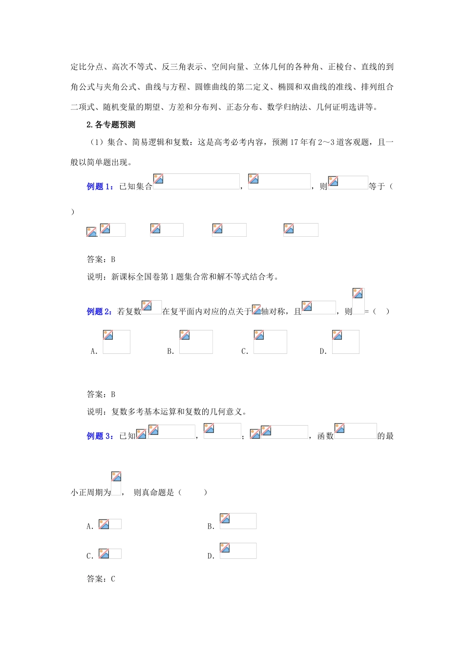 （全国卷）高考数学信息归集与命题预测-人教版高三全册数学试题_第3页