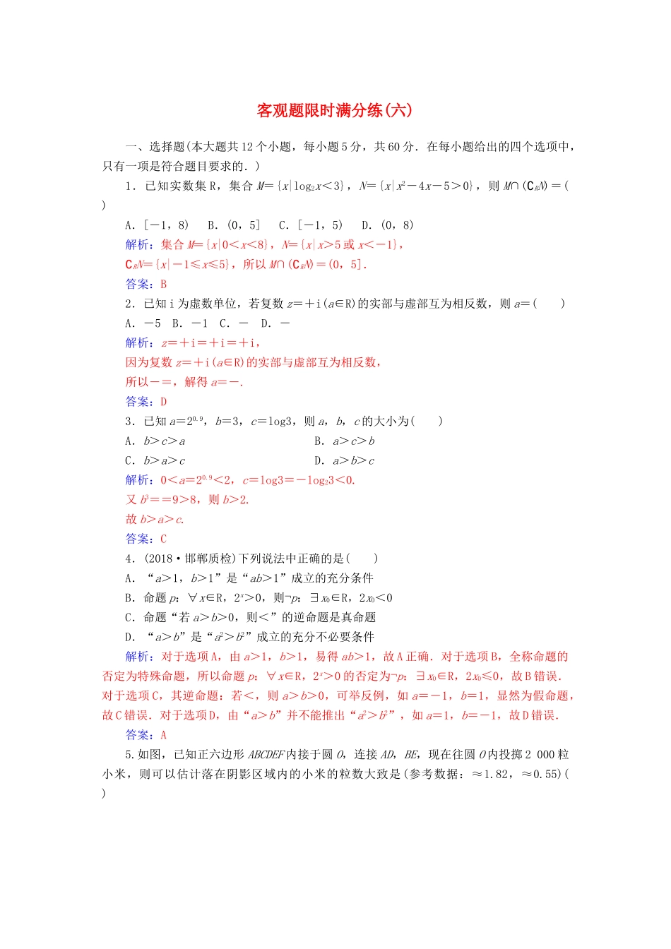 （广东专版）高考数学二轮复习 客观题限时满分练（六）文-人教版高三全册数学试题_第1页