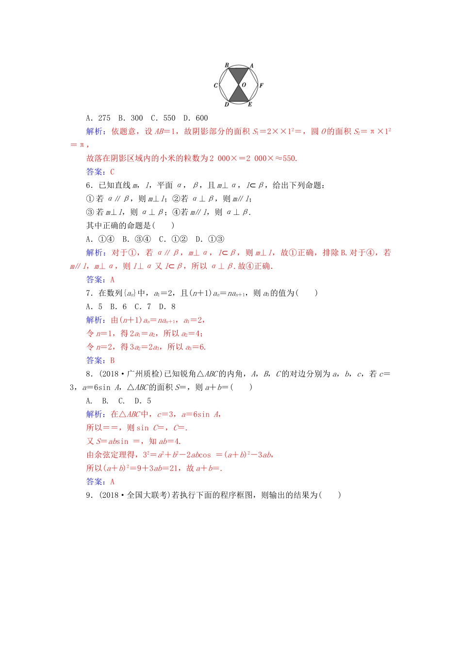 （广东专版）高考数学二轮复习 客观题限时满分练（六）文-人教版高三全册数学试题_第2页