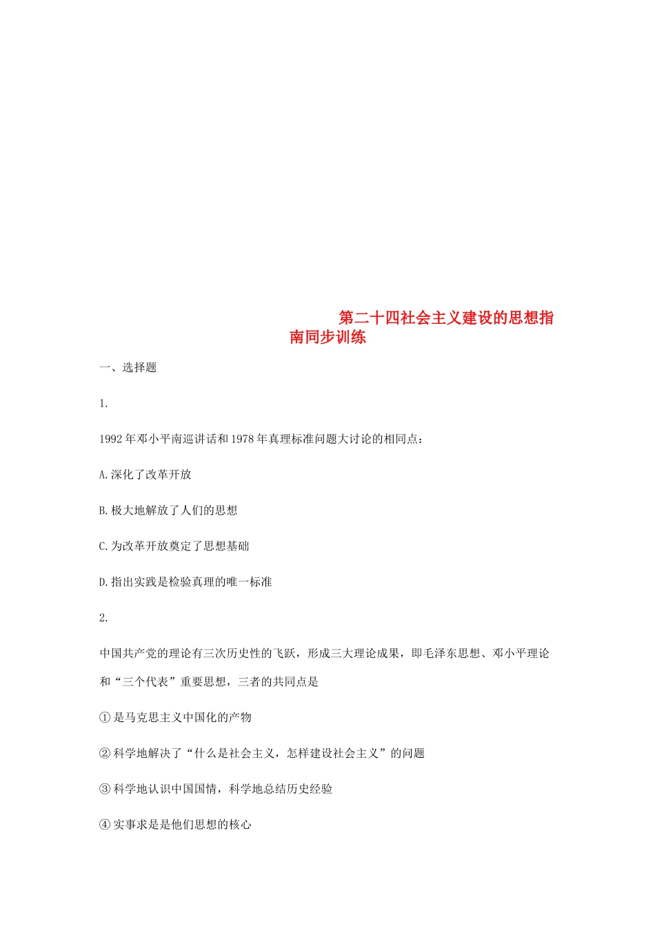 高中历史 第二十四课 社会主义建设的思想指南同步训练1 岳麓版必修3-岳麓版高一必修3历史试题_第1页
