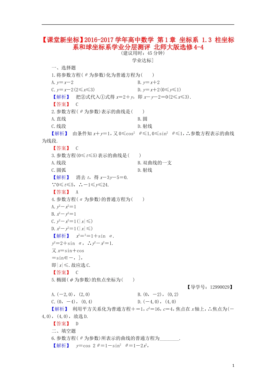 高中数学 第1章 坐标系 1.3 柱坐标系和球坐标系学业分层测评 北师大版选修4-4-北师大版高二选修4-4数学试题_第1页