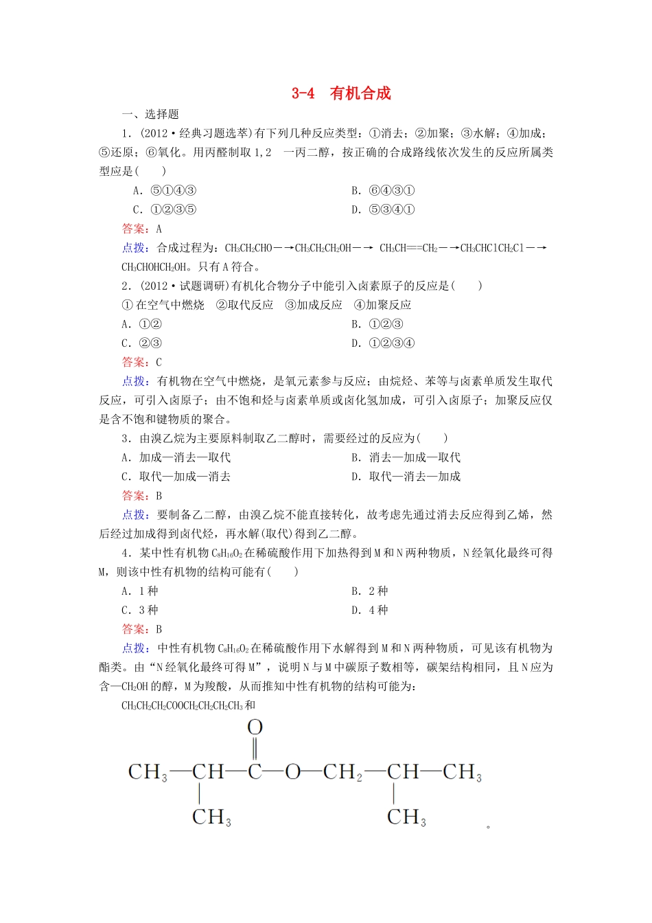 【高效攻略、逐个击破】高中化学《3.4 有机合成》章节验收题 新人教版选修5_第1页