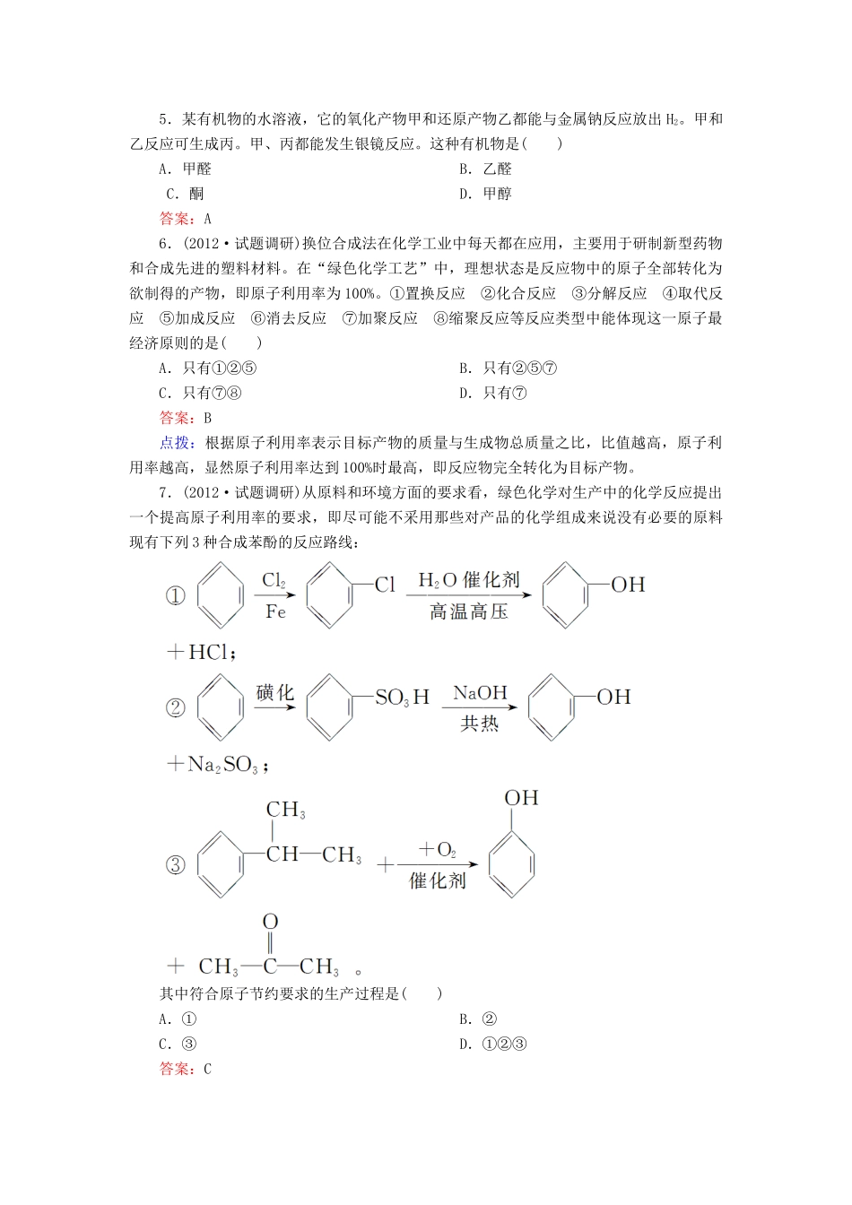 【高效攻略、逐个击破】高中化学《3.4 有机合成》章节验收题 新人教版选修5_第2页