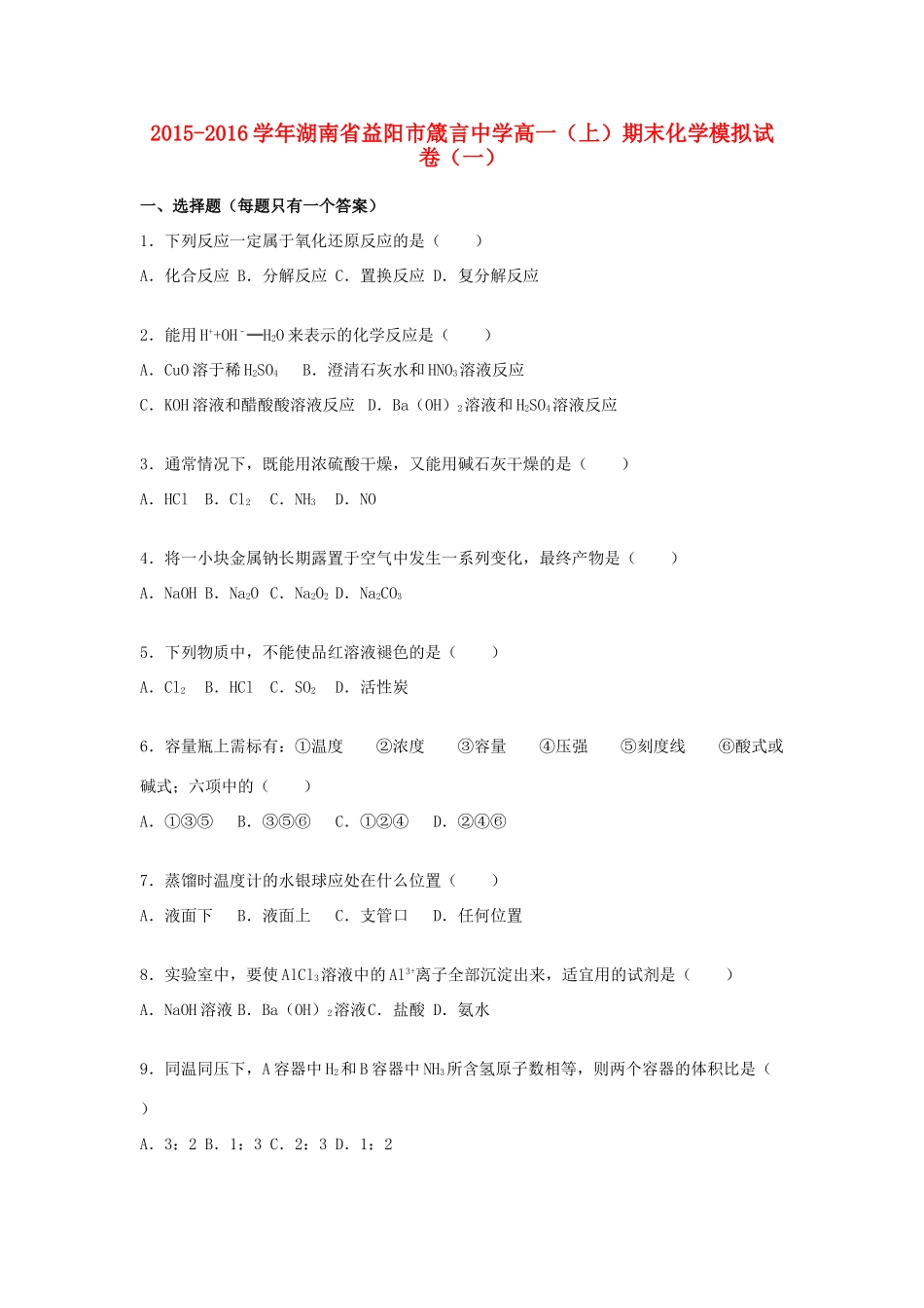 高一化学上学期期末模拟试卷（一）（含解析）-人教版高一全册化学试题_第1页