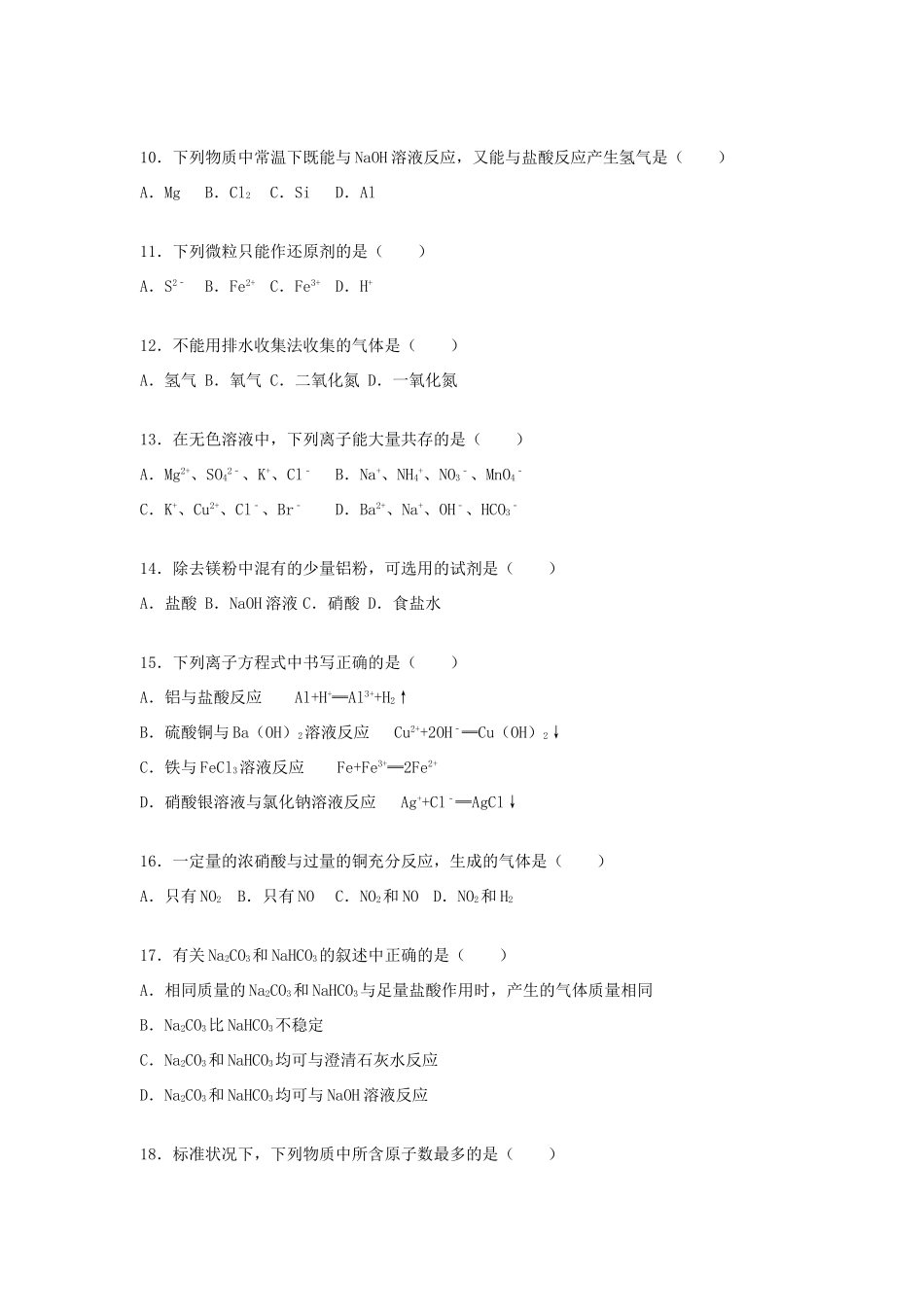 高一化学上学期期末模拟试卷（一）（含解析）-人教版高一全册化学试题_第2页