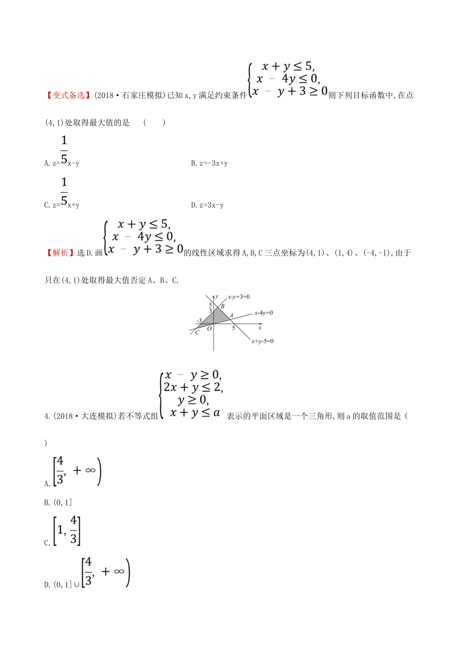 （全国通用版）高考数学一轮复习 第六章 不等式、推理与证明 课时分层作业 三十五 6.2 二元一次不等式(组)与简单的线性规划问题 文-人教版高三全册数学试题_第2页