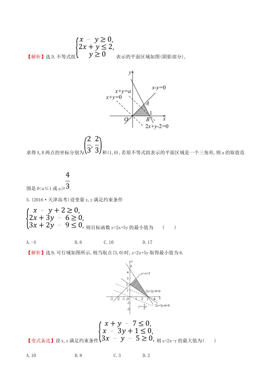 （全国通用版）高考数学一轮复习 第六章 不等式、推理与证明 课时分层作业 三十五 6.2 二元一次不等式(组)与简单的线性规划问题 文-人教版高三全册数学试题_第3页