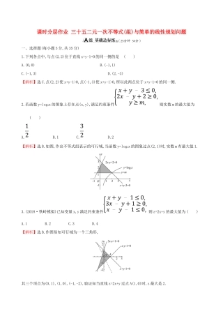 （全国通用版）高考数学一轮复习 第六章 不等式、推理与证明 课时分层作业 三十五 6.2 二元一次不等式(组)与简单的线性规划问题 文-人教版高三全册数学试题