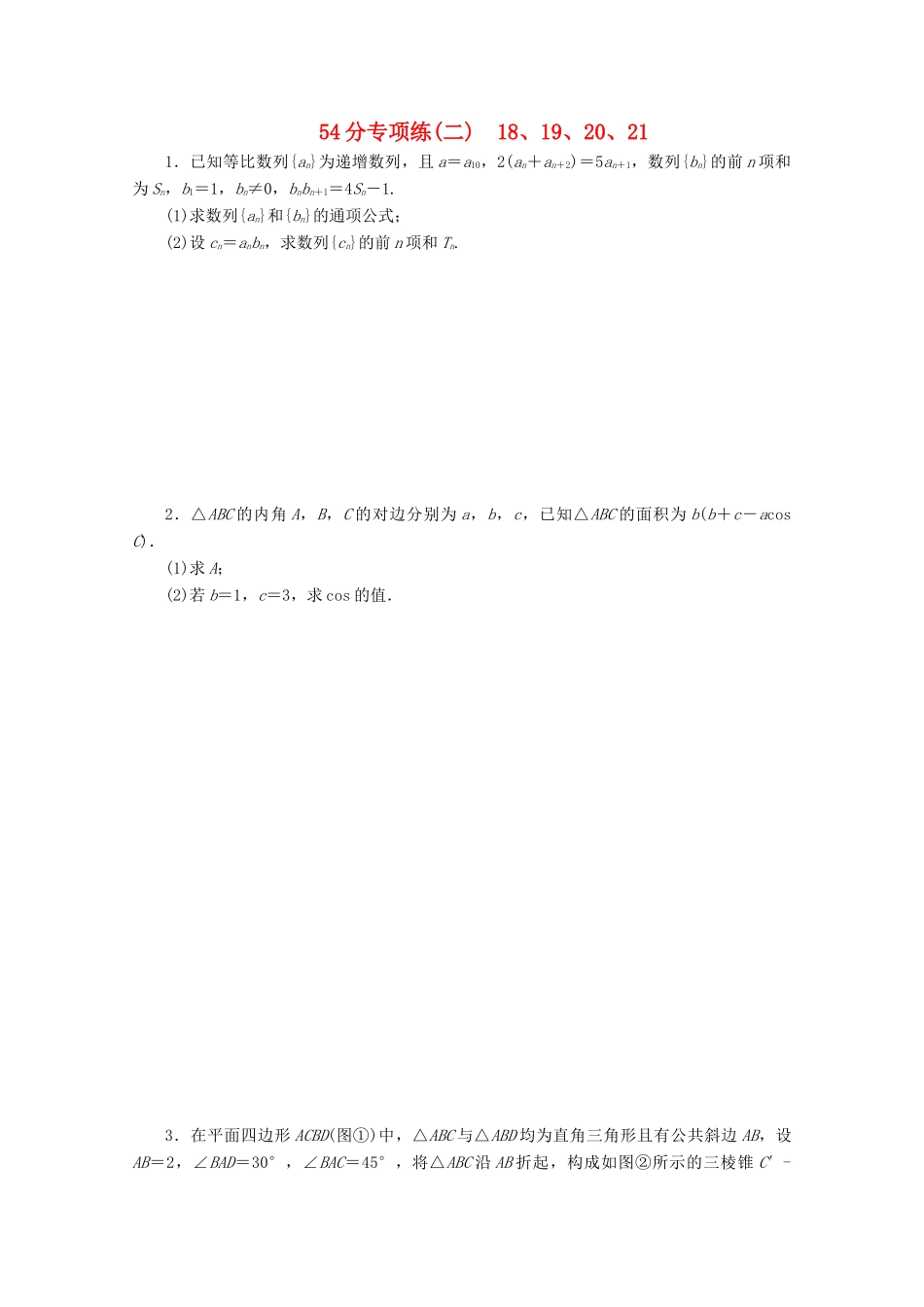 （京津鲁琼专用）高考数学二轮复习 第二部分 54分专项练 54分专项练（二） 18、19、20、21（含解析）-人教版高三全册数学试题_第1页
