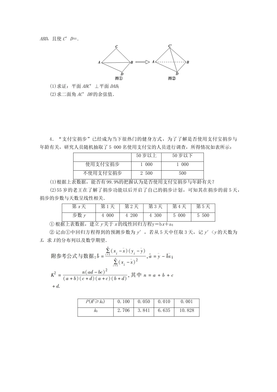 （京津鲁琼专用）高考数学二轮复习 第二部分 54分专项练 54分专项练（二） 18、19、20、21（含解析）-人教版高三全册数学试题_第2页