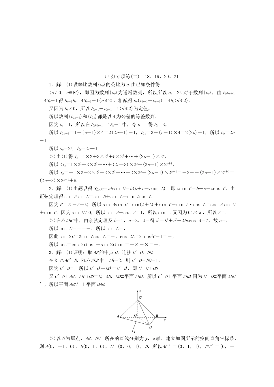 （京津鲁琼专用）高考数学二轮复习 第二部分 54分专项练 54分专项练（二） 18、19、20、21（含解析）-人教版高三全册数学试题_第3页