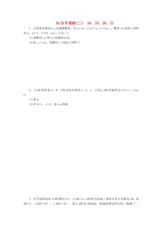 （京津鲁琼专用）高考数学二轮复习 第二部分 54分专项练 54分专项练（二） 18、19、20、21（含解析）-人教版高三全册数学试题