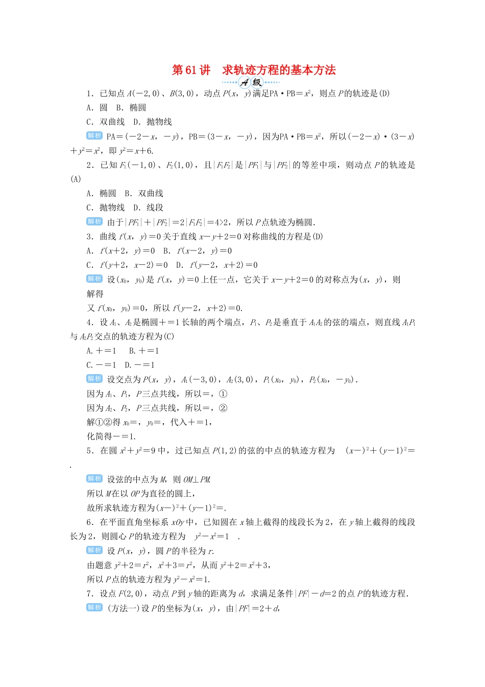 高考数学总复习 第九单元 解析几何 第61讲 求轨迹方程的基本方法检测-人教版高三全册数学试题_第1页