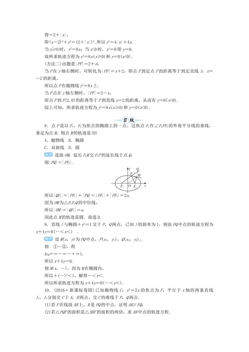 高考数学总复习 第九单元 解析几何 第61讲 求轨迹方程的基本方法检测-人教版高三全册数学试题_第2页