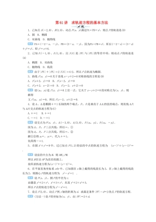 高考数学总复习 第九单元 解析几何 第61讲 求轨迹方程的基本方法检测-人教版高三全册数学试题