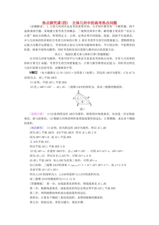 （全国通用）高考数学一轮复习 第7章 立体几何初步 热点探究课4 立体几何中的高考热点问题教师用书 文 新人教A版-新人教A版高三全册数学试题