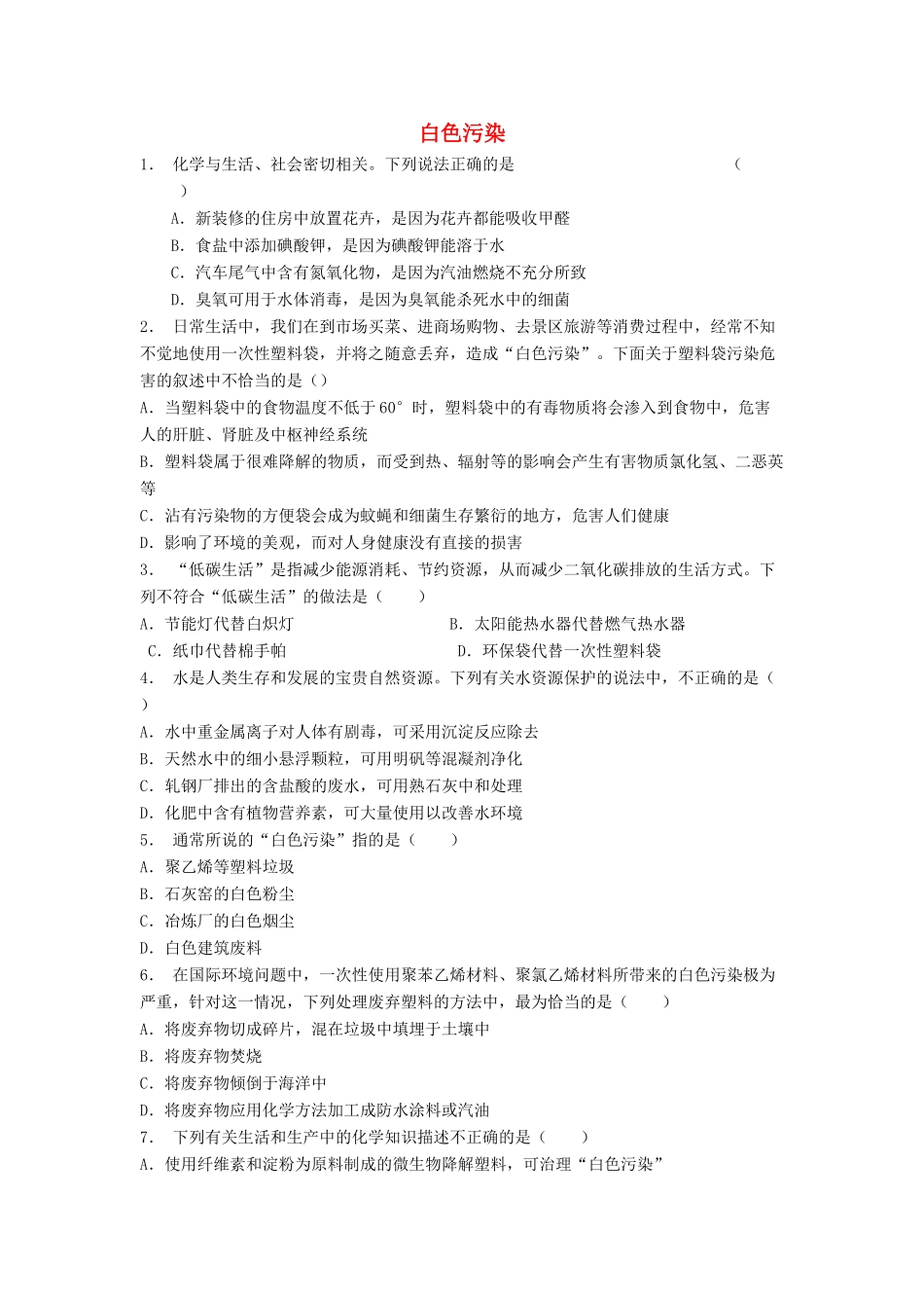 江苏省启东市高考化学专项复习 保护生存环境 垃圾资源化 白色污染（2）练习 新人教版-新人教版高三全册化学试题_第1页