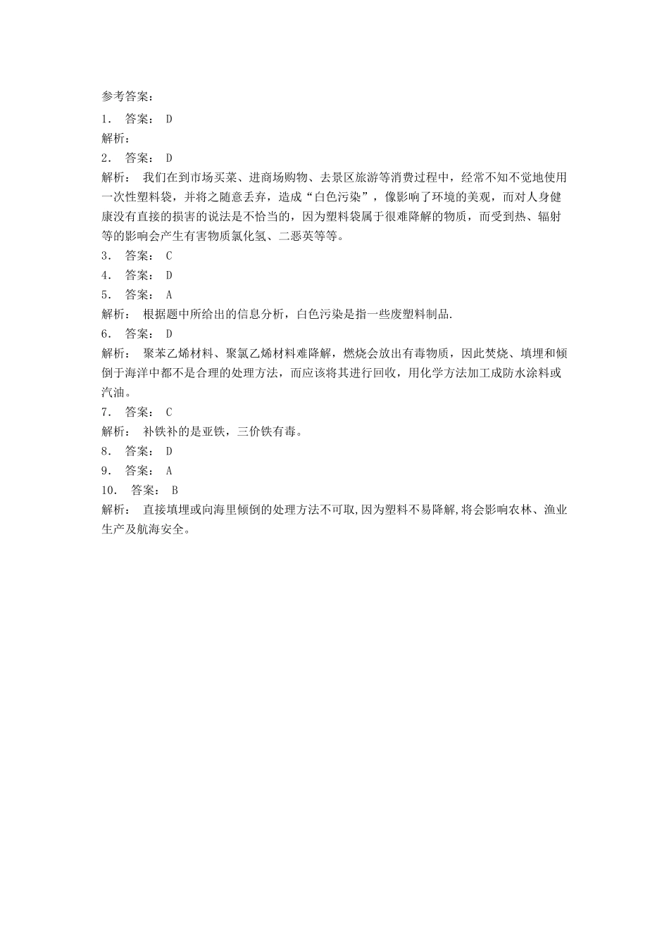 江苏省启东市高考化学专项复习 保护生存环境 垃圾资源化 白色污染（2）练习 新人教版-新人教版高三全册化学试题_第3页