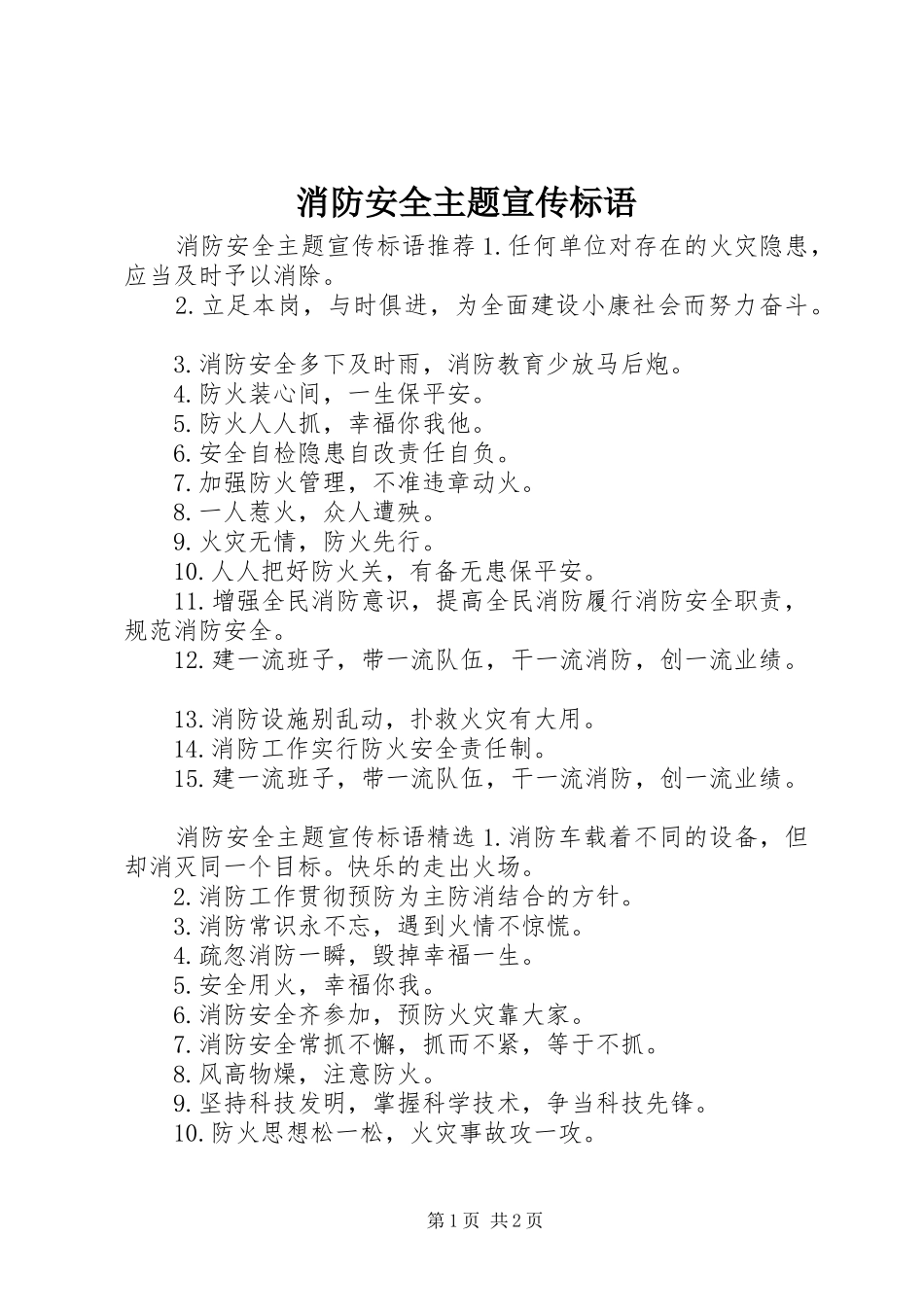 消防安全主题宣传标语_第1页