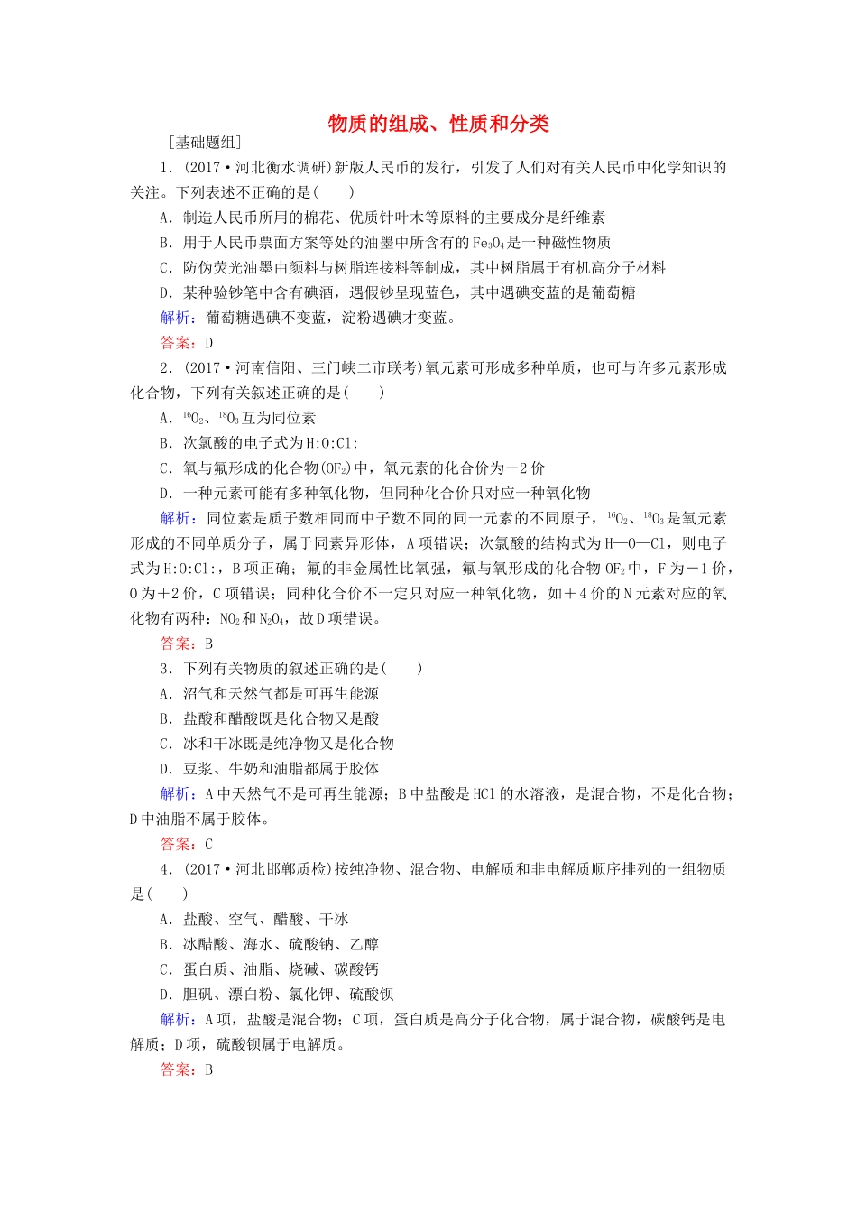 全程复习构想高考化学一轮复习 第二章 化学物质及其变化 1 物质的组成、性质和分类课时作业 新人教版-新人教版高三全册化学试题_第1页