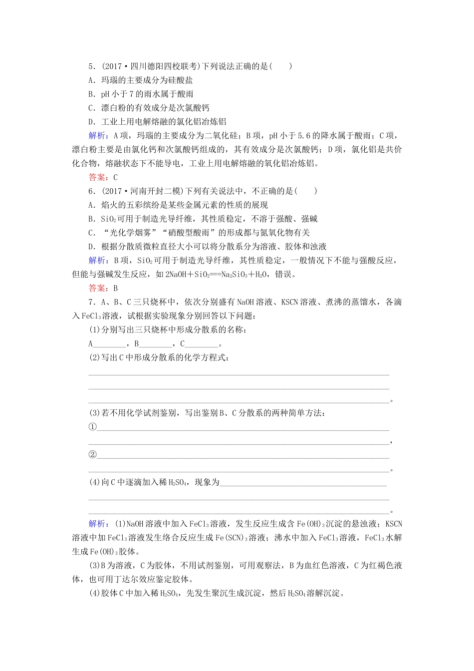 全程复习构想高考化学一轮复习 第二章 化学物质及其变化 1 物质的组成、性质和分类课时作业 新人教版-新人教版高三全册化学试题_第2页