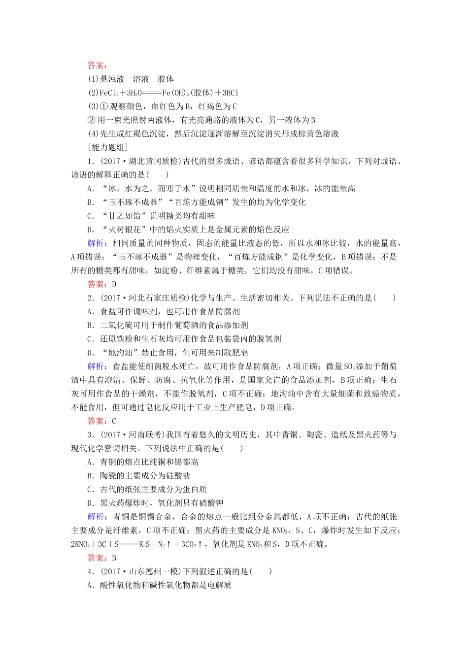 全程复习构想高考化学一轮复习 第二章 化学物质及其变化 1 物质的组成、性质和分类课时作业 新人教版-新人教版高三全册化学试题_第3页