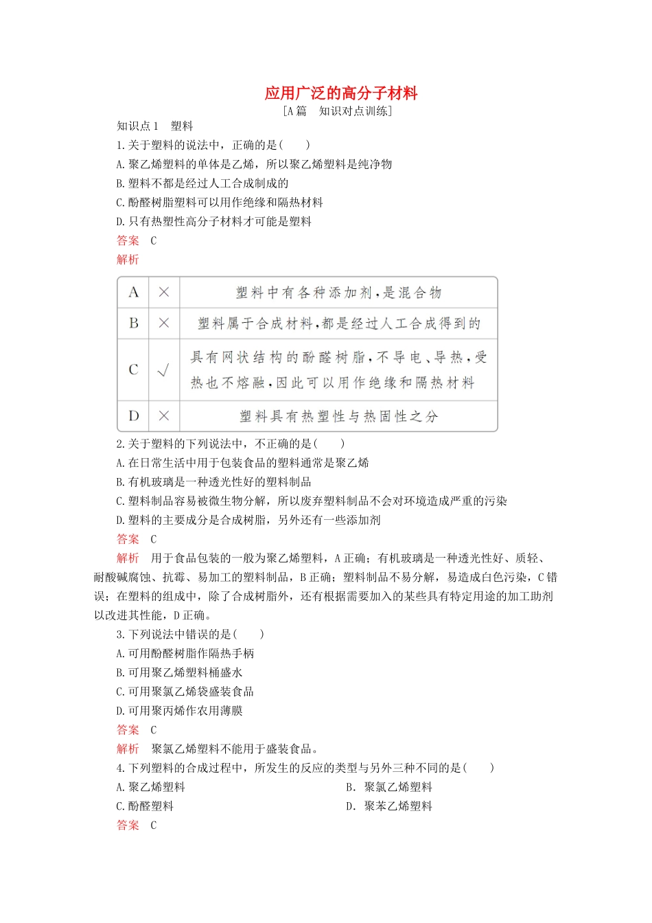 高中化学 第五章 进入合成有机高分子化合物的时代 第二节 应用广泛的高分子材料课后提升练习（含解析）新人教版选修5.-新人教版高二选修5化学试题_第1页