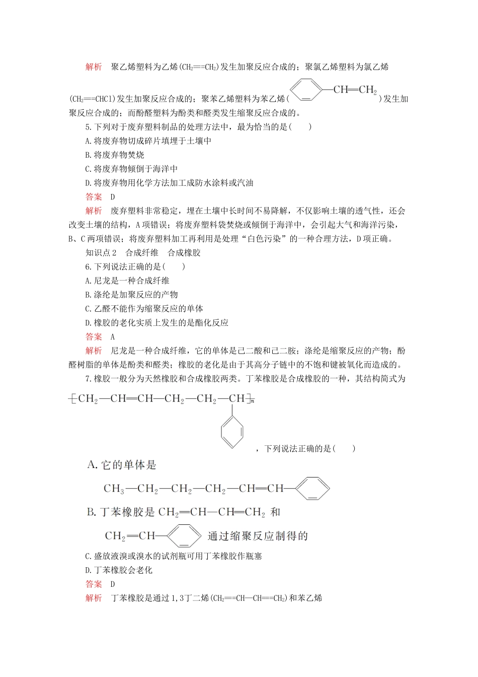高中化学 第五章 进入合成有机高分子化合物的时代 第二节 应用广泛的高分子材料课后提升练习（含解析）新人教版选修5.-新人教版高二选修5化学试题_第2页