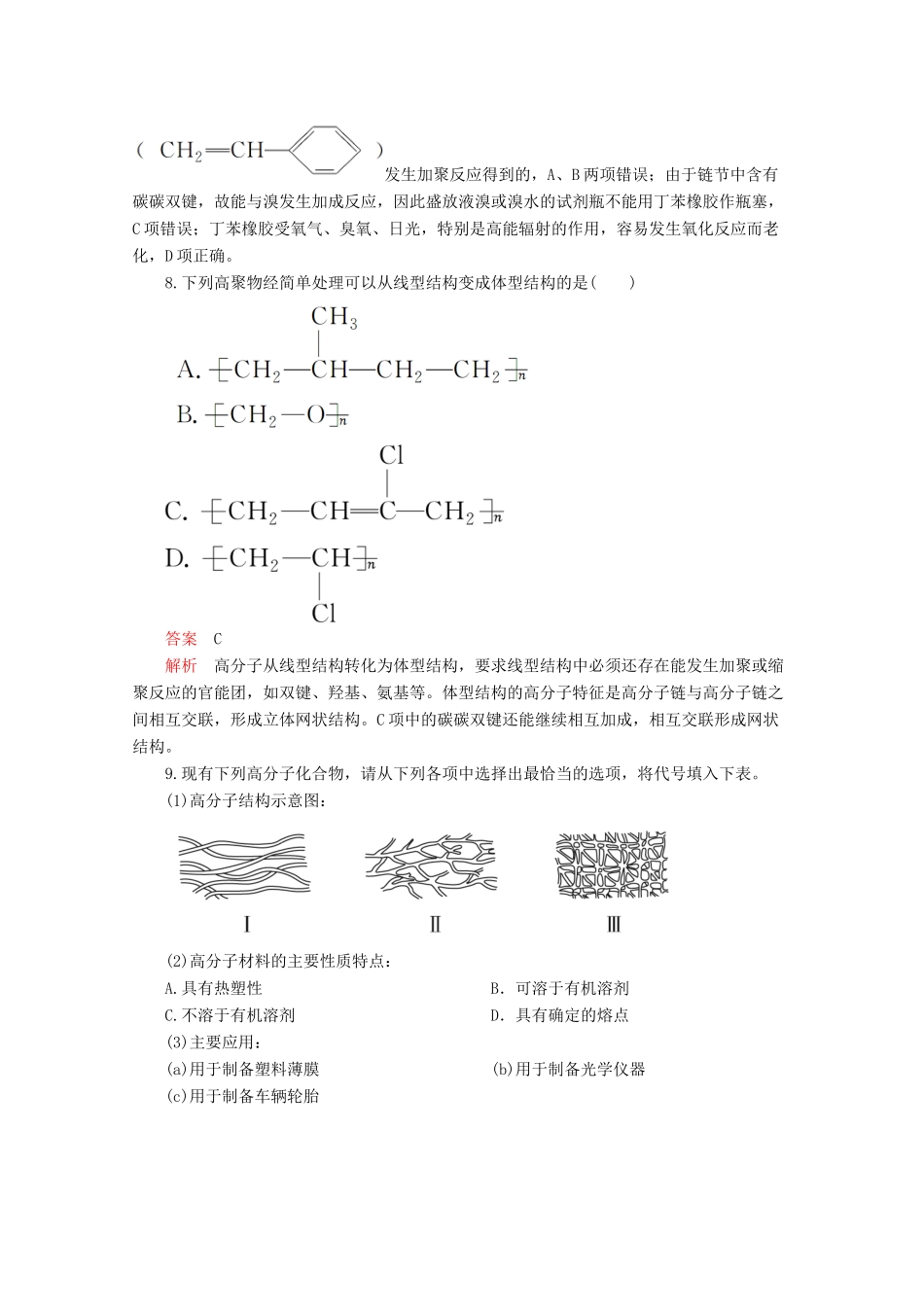 高中化学 第五章 进入合成有机高分子化合物的时代 第二节 应用广泛的高分子材料课后提升练习（含解析）新人教版选修5.-新人教版高二选修5化学试题_第3页