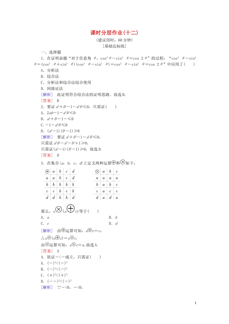 高中数学 课时分层作业12 综合法与分析法（含解析）新人教B版选修2-2-新人教B版高二选修2-2数学试题_第1页