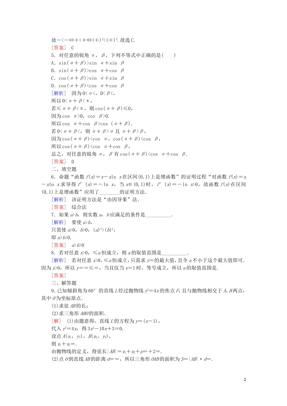 高中数学 课时分层作业12 综合法与分析法（含解析）新人教B版选修2-2-新人教B版高二选修2-2数学试题_第2页